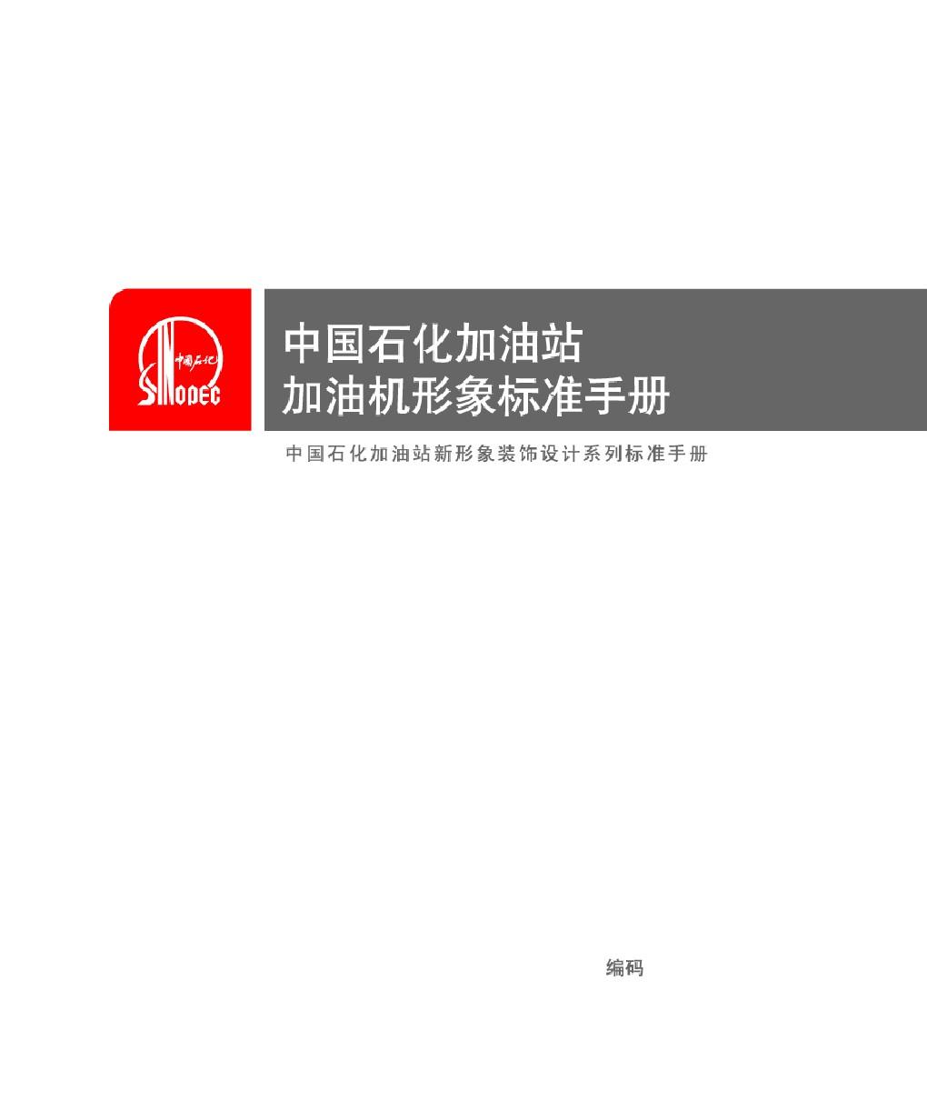 中国石化加油站加油机形象标准手册
