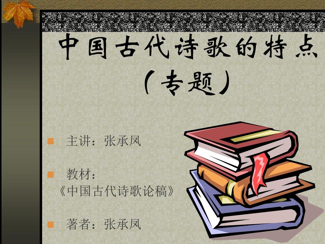 中国古代诗歌的特点