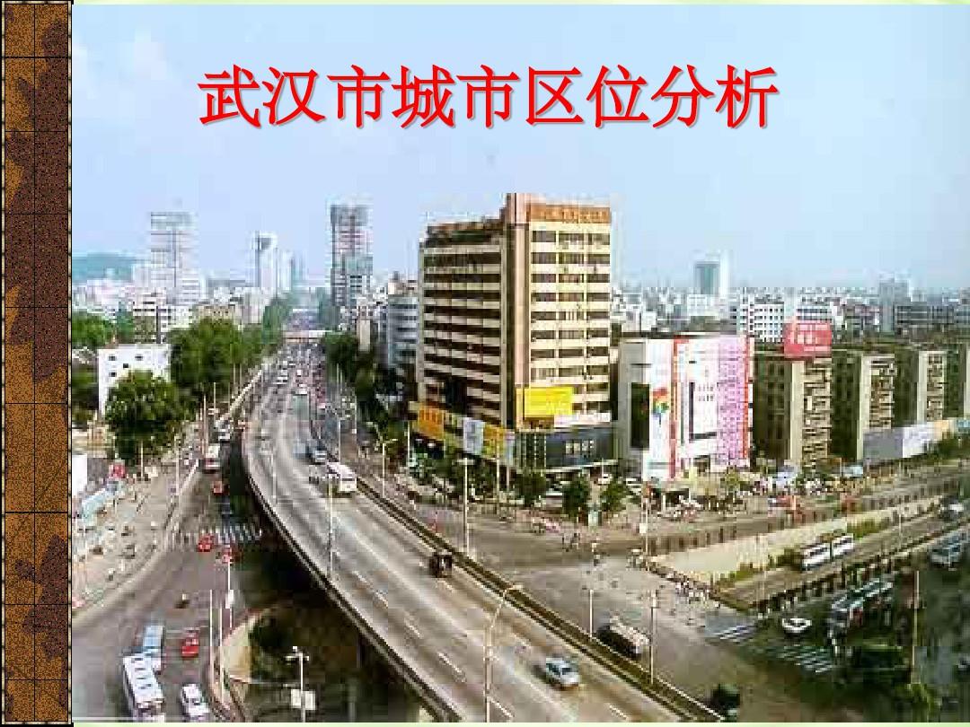 城市区位分析——武汉ppt