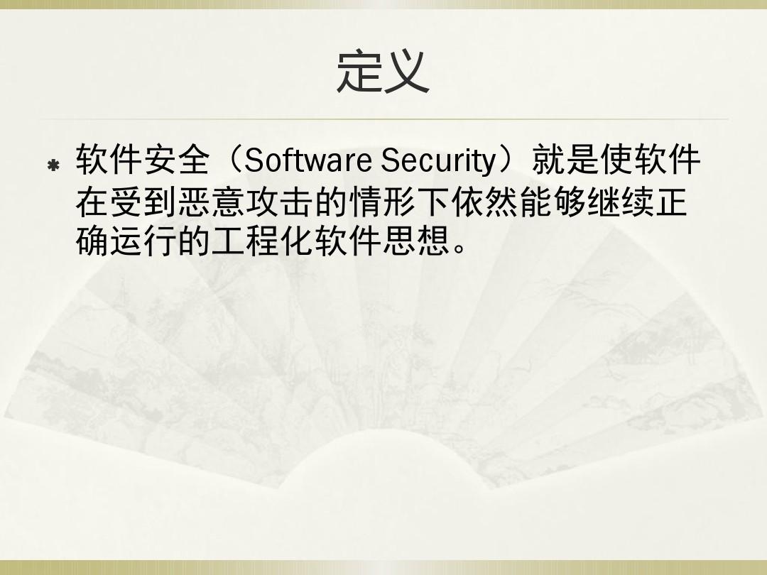 5 软件安全技术与应用实践