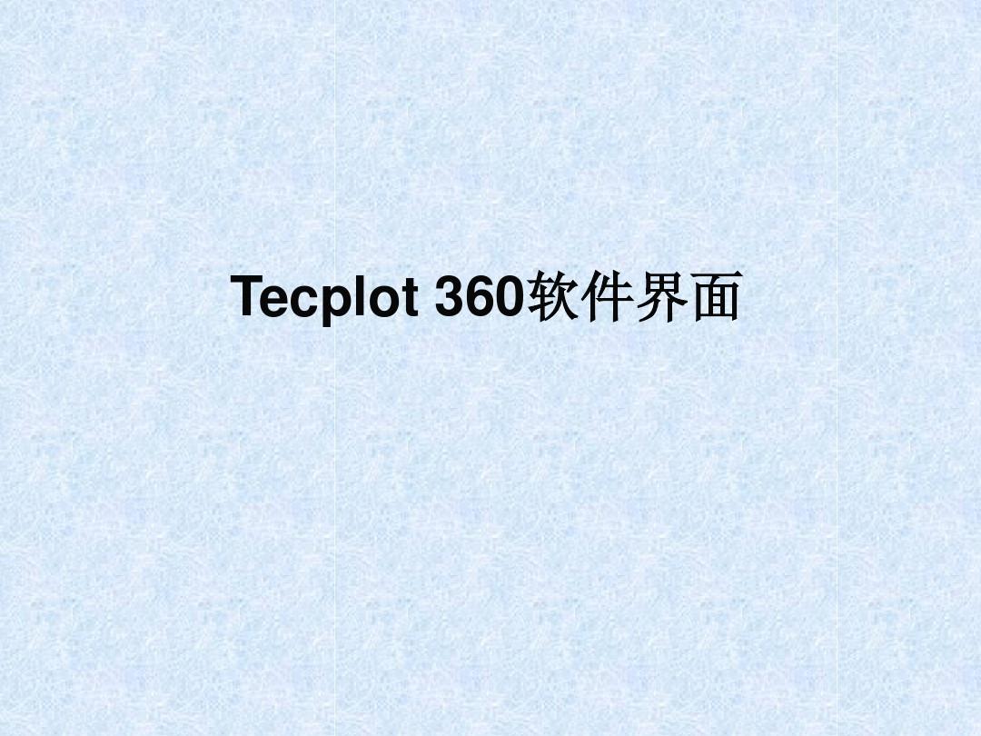 Tecplot 360软件界面