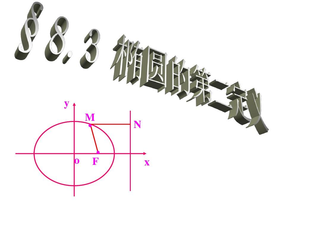 高二数学椭圆的第二定义(1)