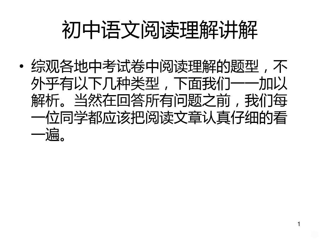 初中语文阅读理解讲解PPT课件