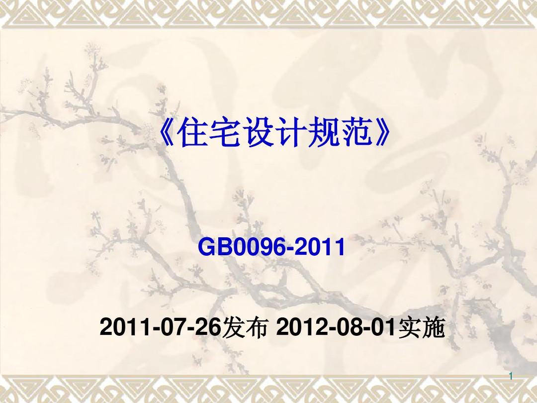 住宅设计规范GB0096-2011讲解(1)