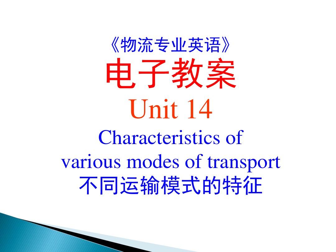 14《物流专业英语》_PPT_Unit_14_Characteristics_of_various_modes_of_transport