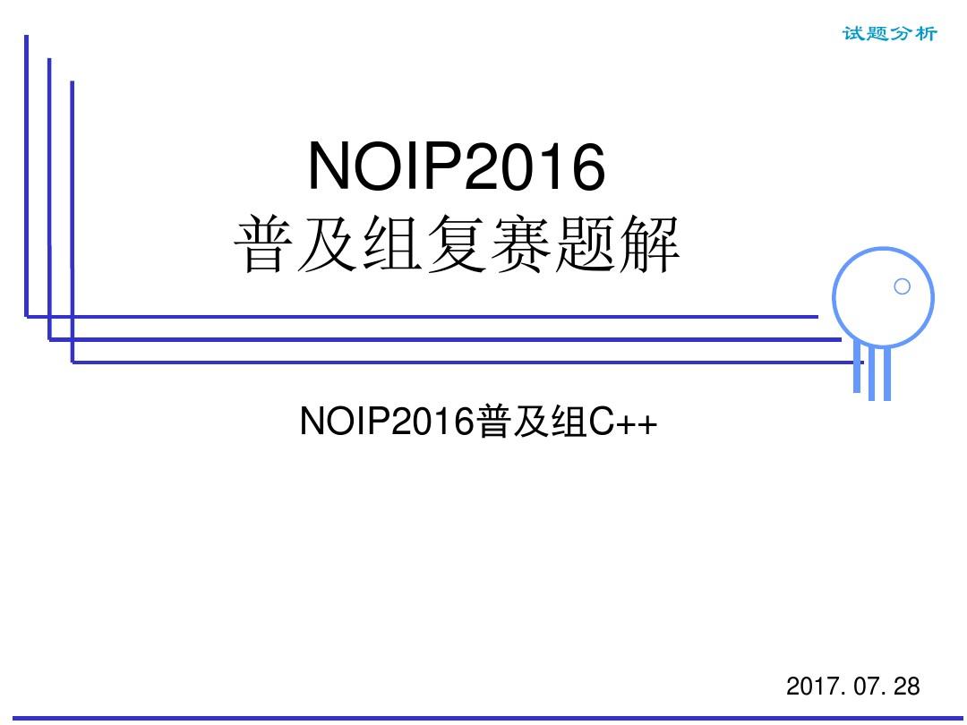NOIP2016普及组复赛试题讲解(c++版本)