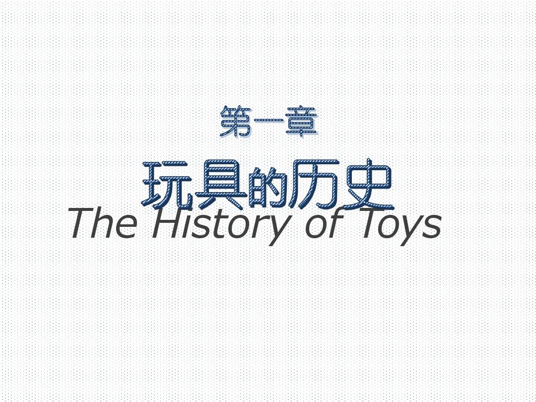 第一章 玩具的历史