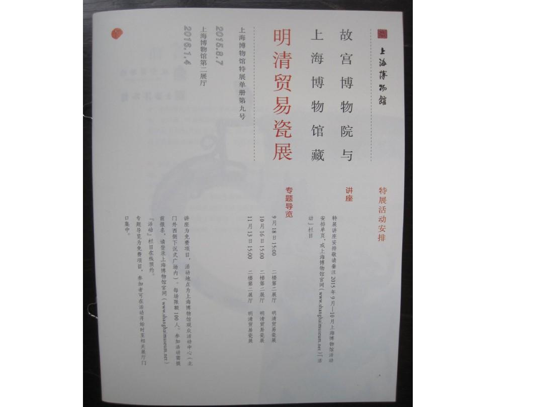 故宫博物院上海博物馆明清贸易瓷展宣传册