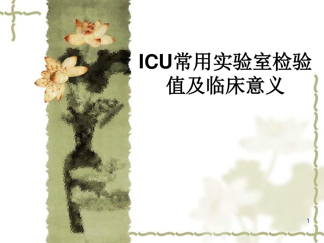 ICU常用实验室检验值及临床意义