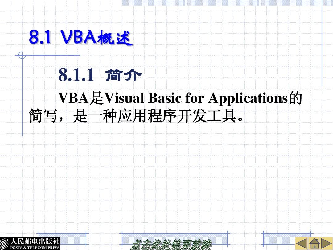 第8章VBA程序设计初步