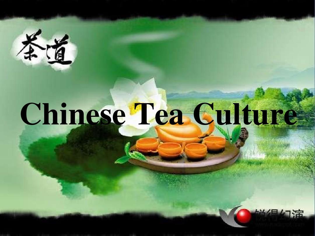中国茶文化(1)