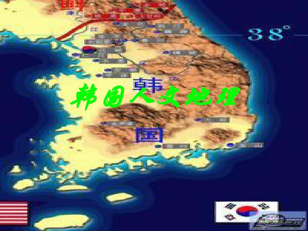 韩国人文地理