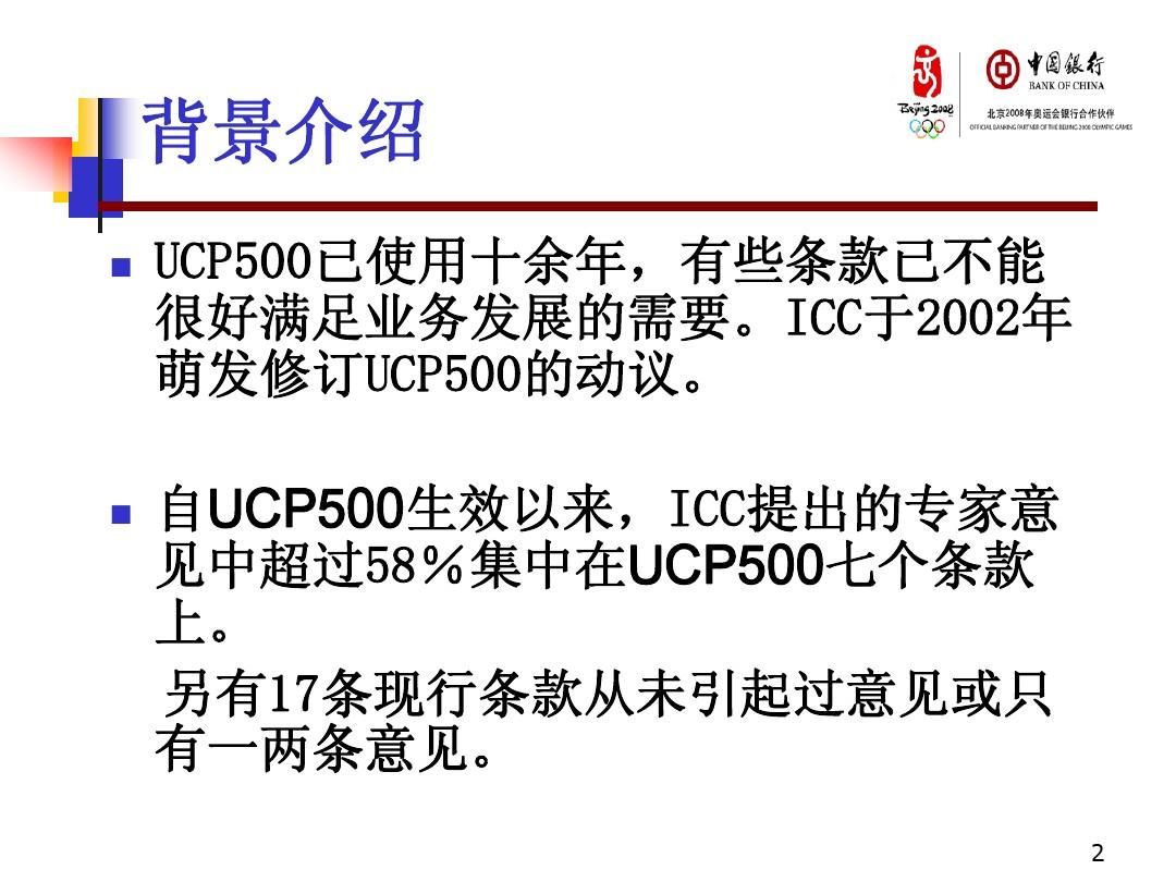 UCP600逐条分析(中国银行总行国际结算部,程军)