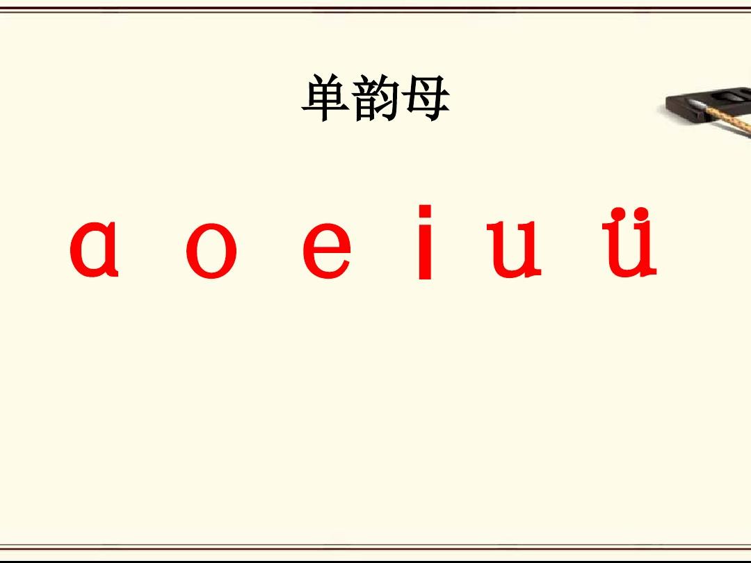 10拼音aoouiu部编版一年级上册