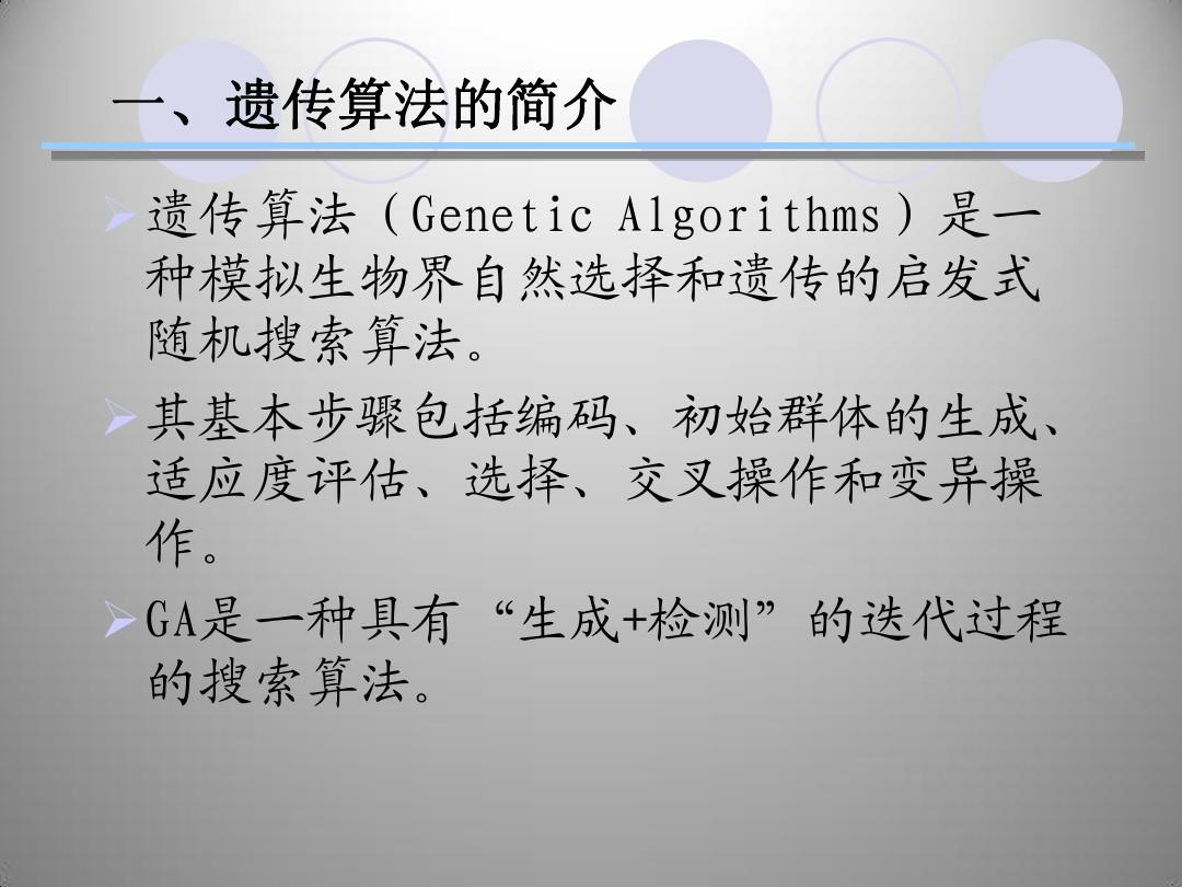 人工智能-机器学习-遗传算法的评估汇报