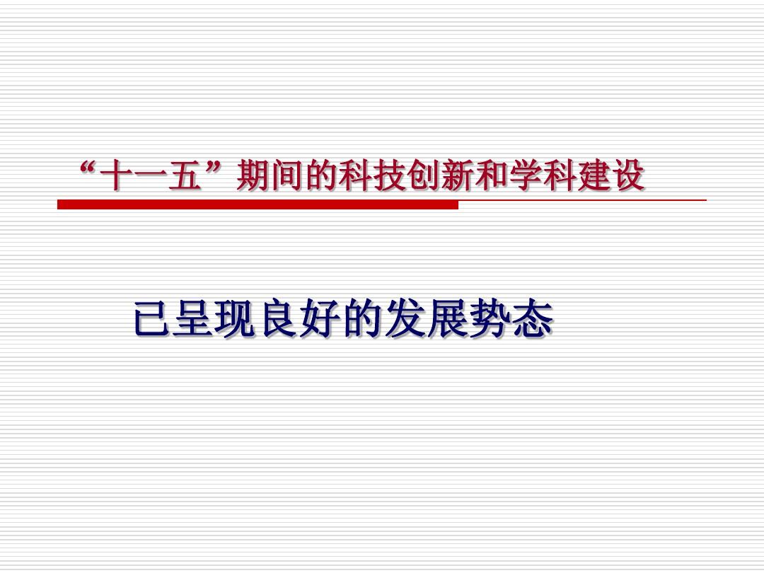 上海交通大学医学院“十二五”学科建设规划