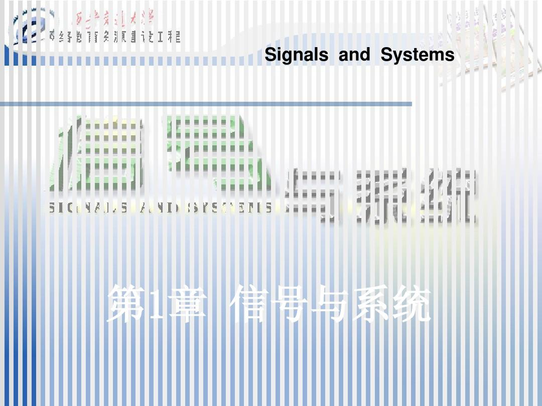 信号与系统 课件 奥本海姆 第一章