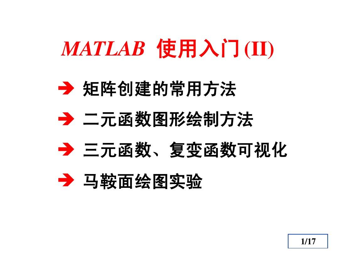 MATLAB 数学实验 第一章II