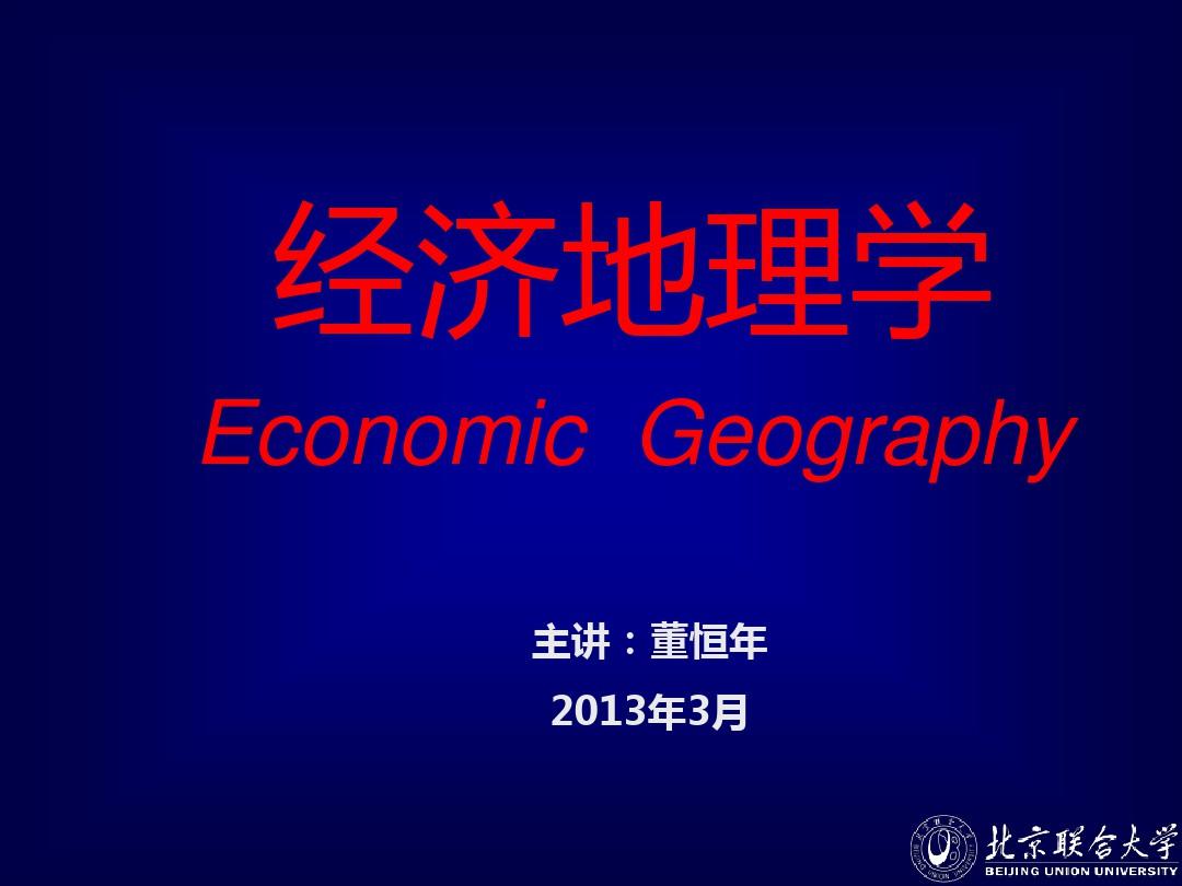 经济地理·第二章·经济活动区位的影响因素