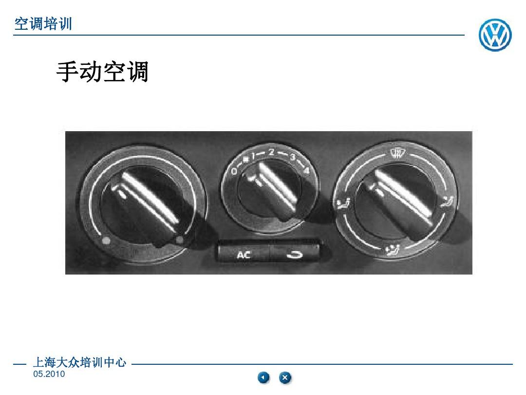 上海大众汽车空调培训教程