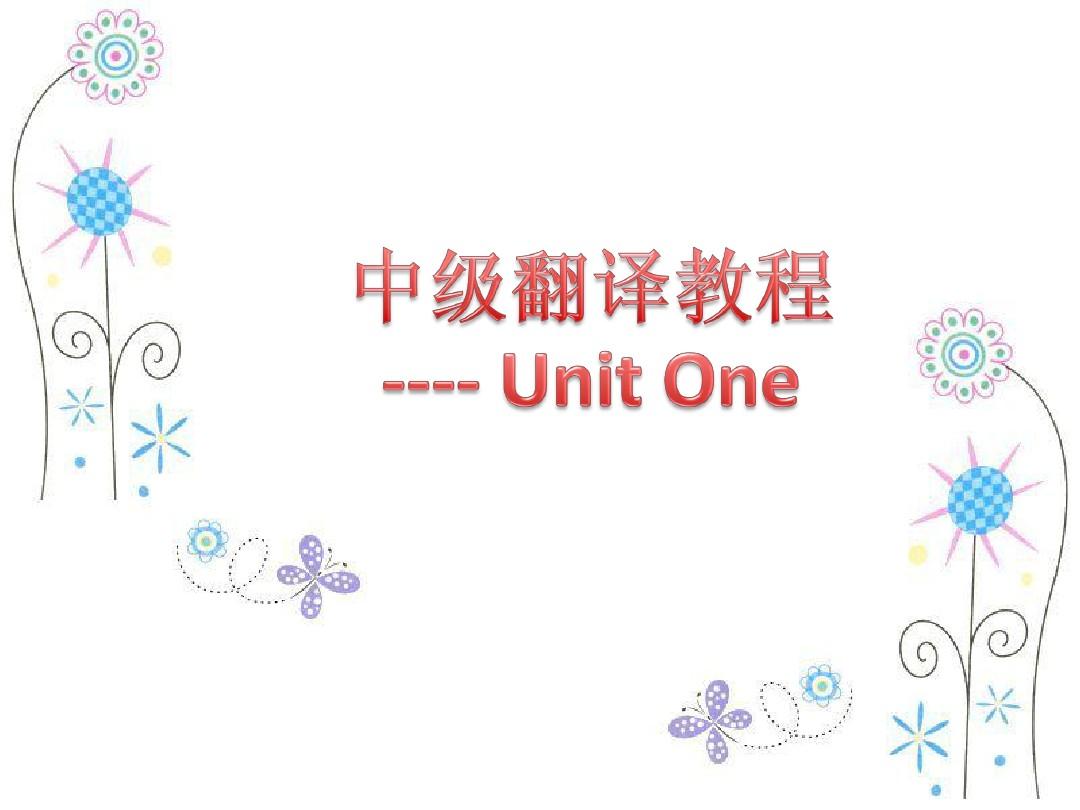 中级口译翻译教程Unit One(上)