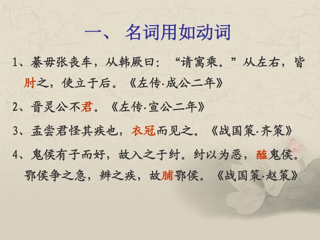 古 代 汉 语(七)词类活用