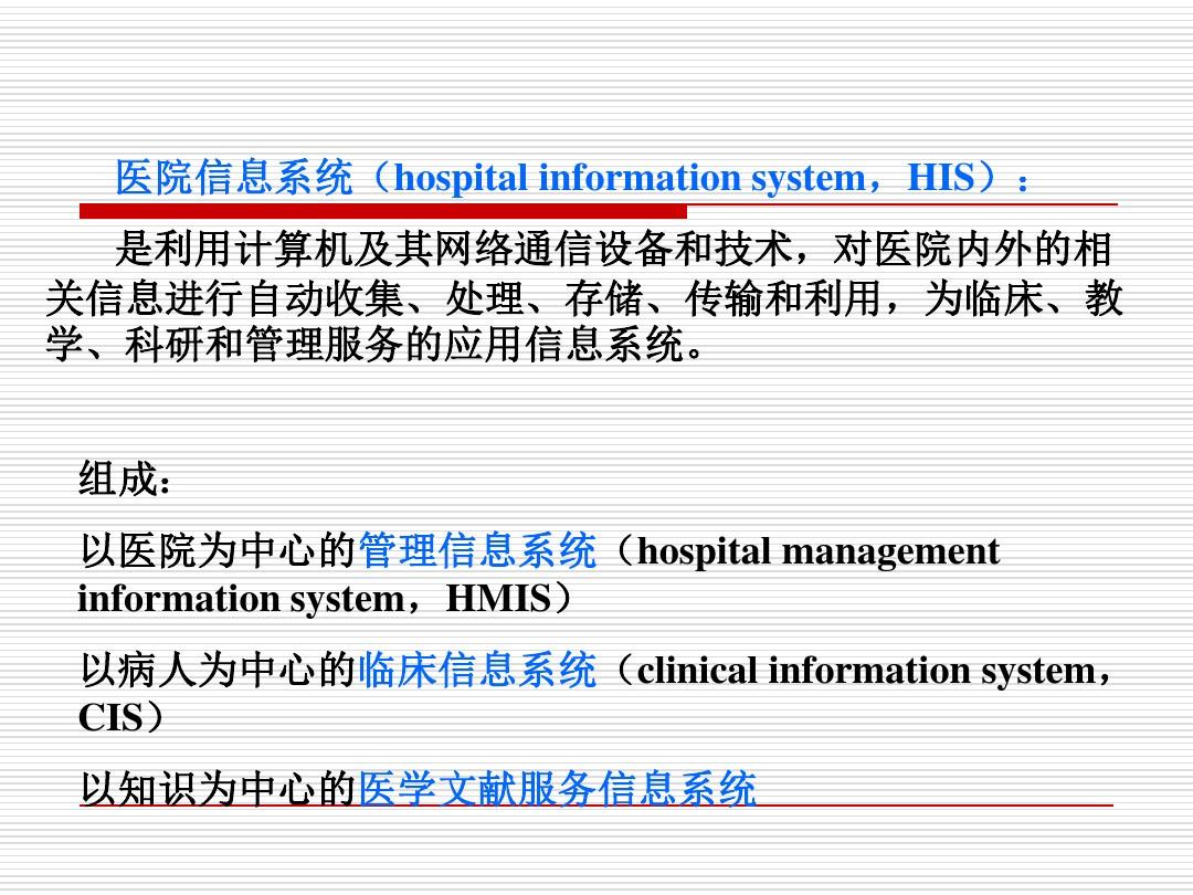 临床信息系统