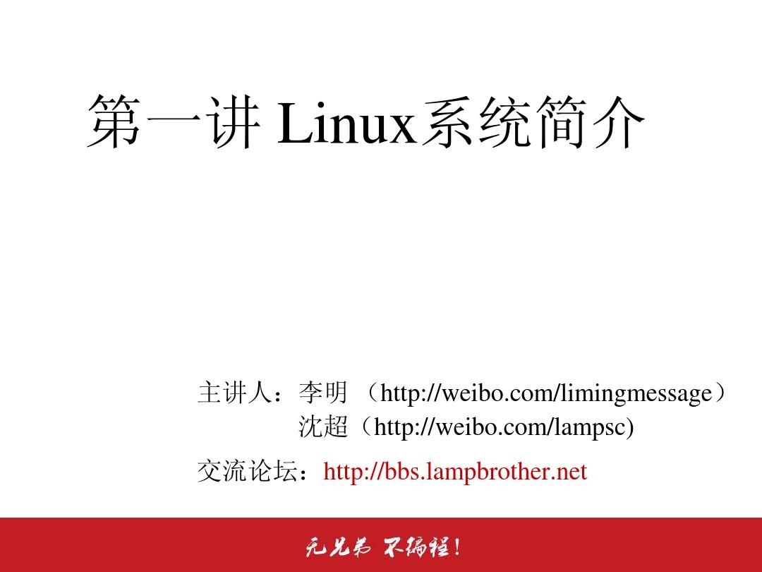 [Linux教程 李明 沈超 兄弟连]1.1.2 Linux系统简介-Linux发展历史和发行版本