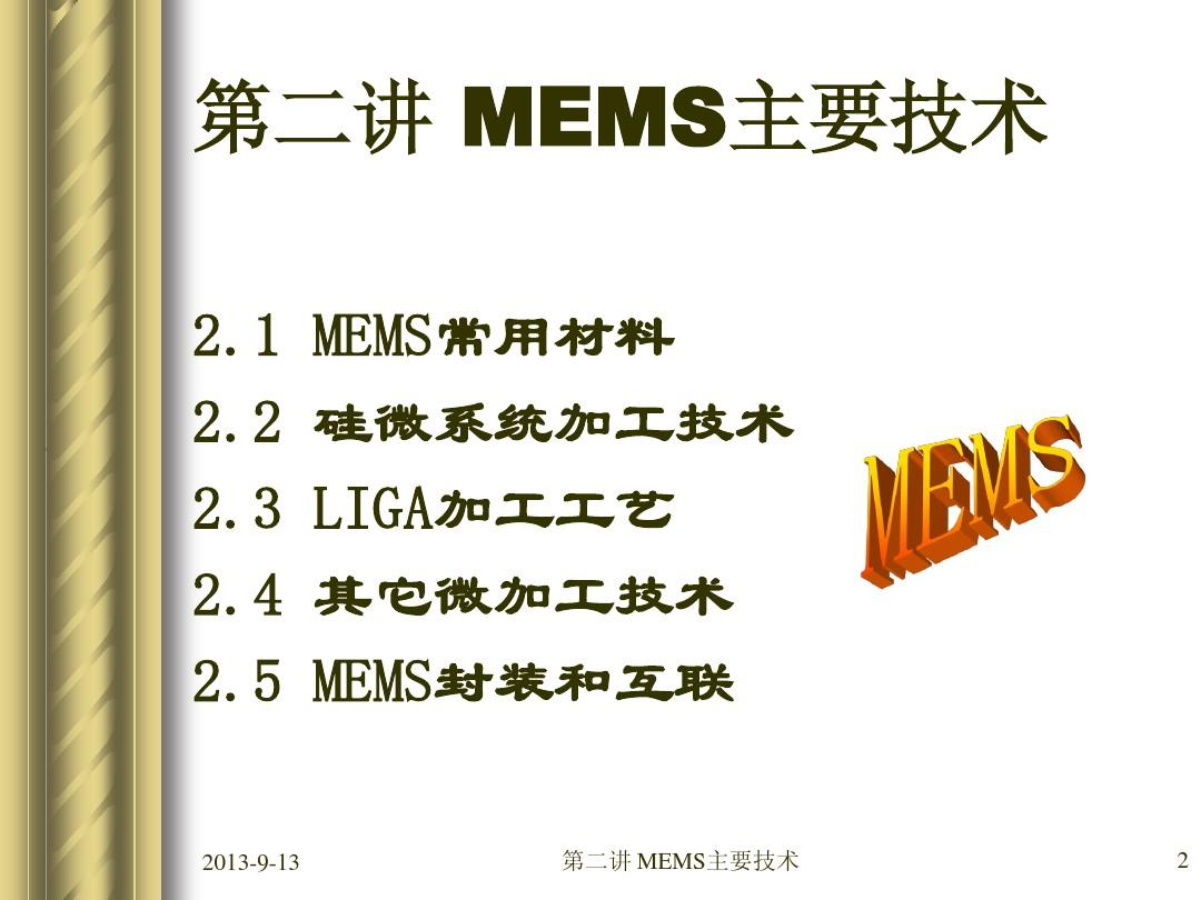 微纳传感器-MEMS主要技术