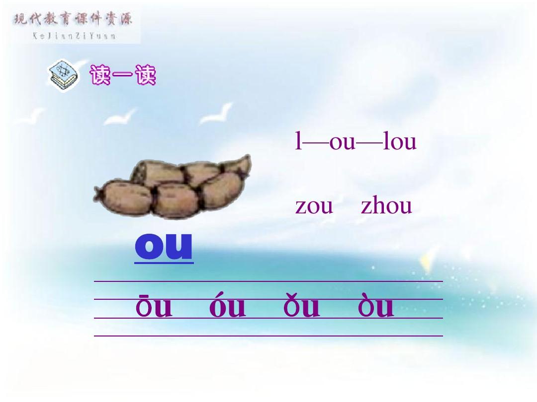 小学语文一年级上册汉语拼音《ao-ou-iu》PPT课件
