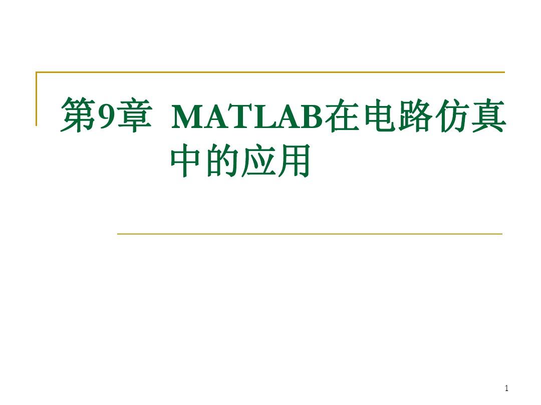 matlab第9章 MATLAB在电路仿真