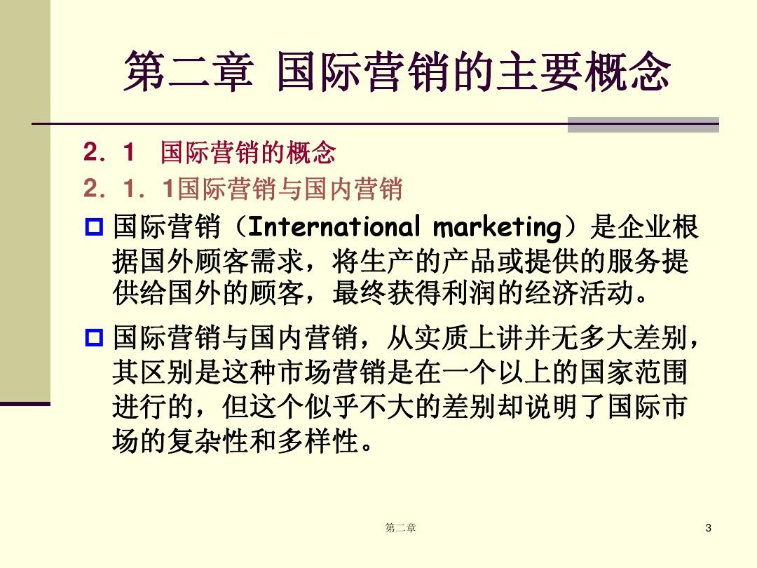 第二章 国际市场营销概念及理论-国际市场营销学(大课)-大学课件