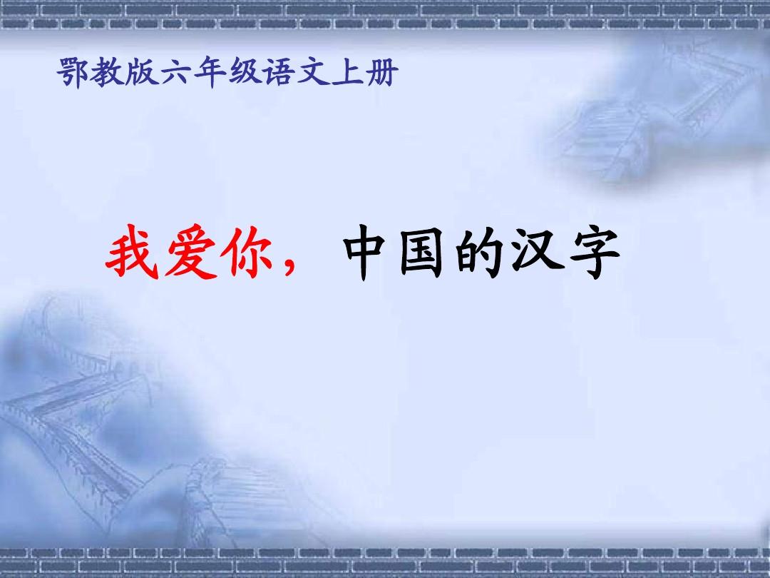 鄂教版小学语文六年级上册《我爱你,中国的汉字》课件