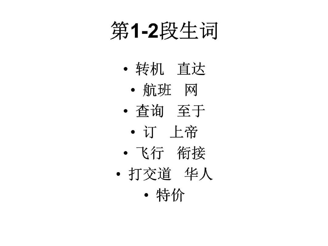 第七课 第一次转机 《桥梁》实用汉语中级教程(上)课件