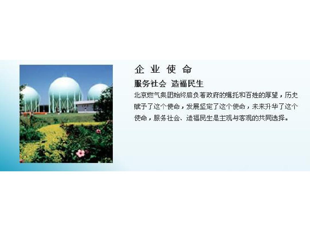 北京燃气集团企业文化理念体系