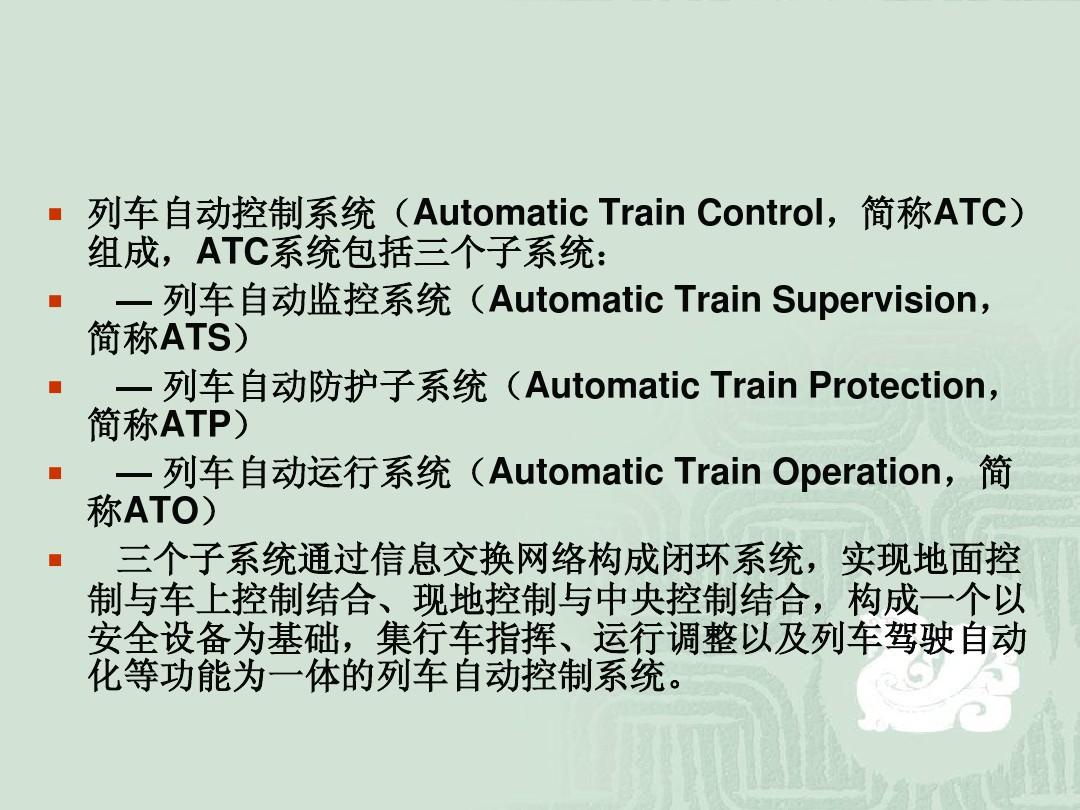 5.4列车自动控制系统(ATC)