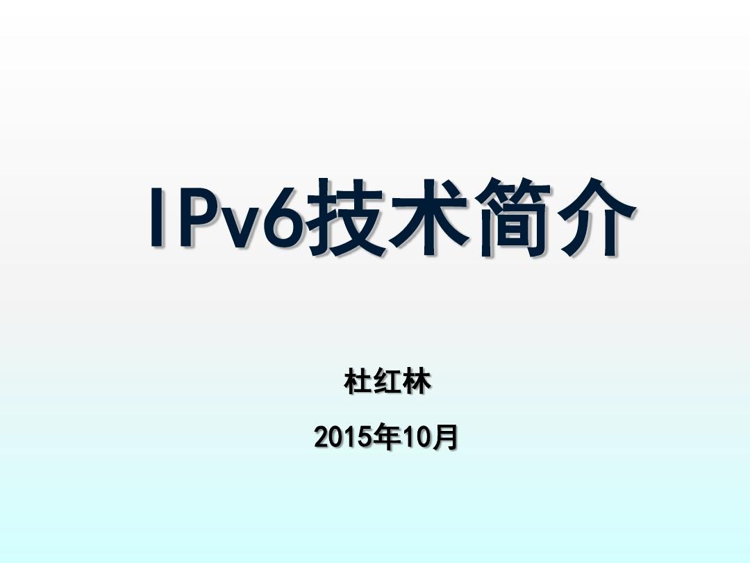IPv6技术完整课件