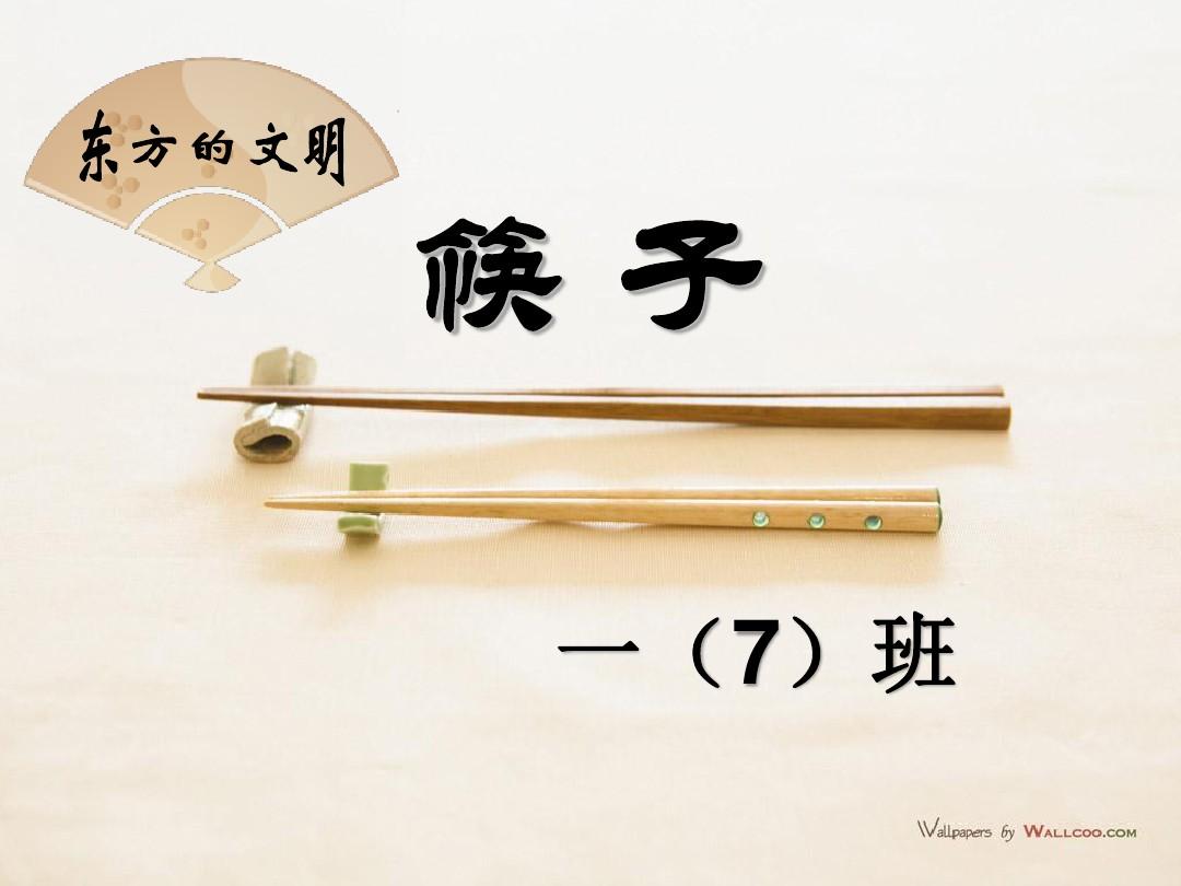 身边的文化之筷子文化