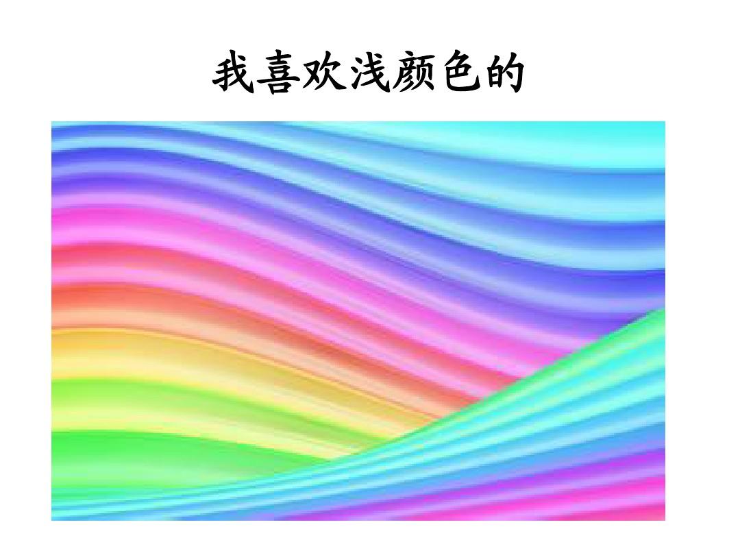 博雅汉语初级起步篇1 第14课 我喜欢浅颜色的