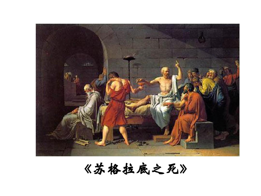 西方哲学概论第六讲 西方古典哲学的代表柏拉图