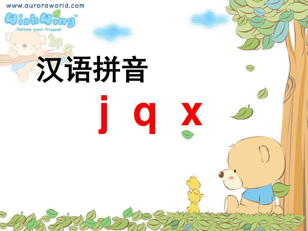 一年级汉语拼音jqx时