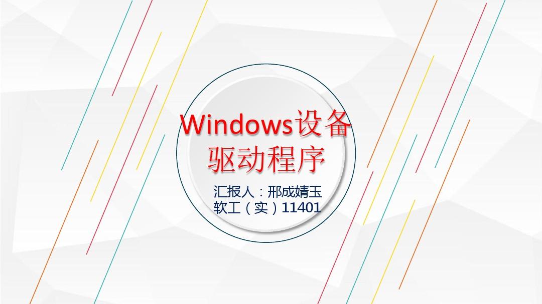 windows设备驱动程序