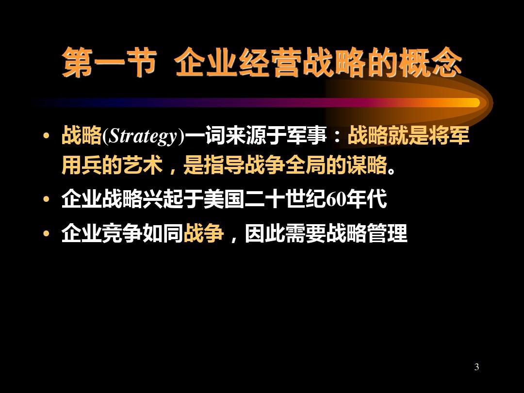 【战略管理】企业战略管理-战略的概念和特征(1)