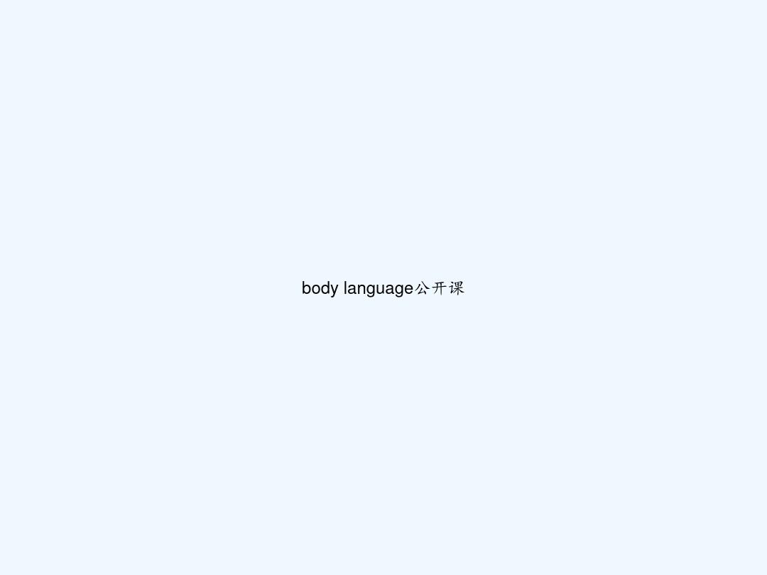 body language公开课 PPT