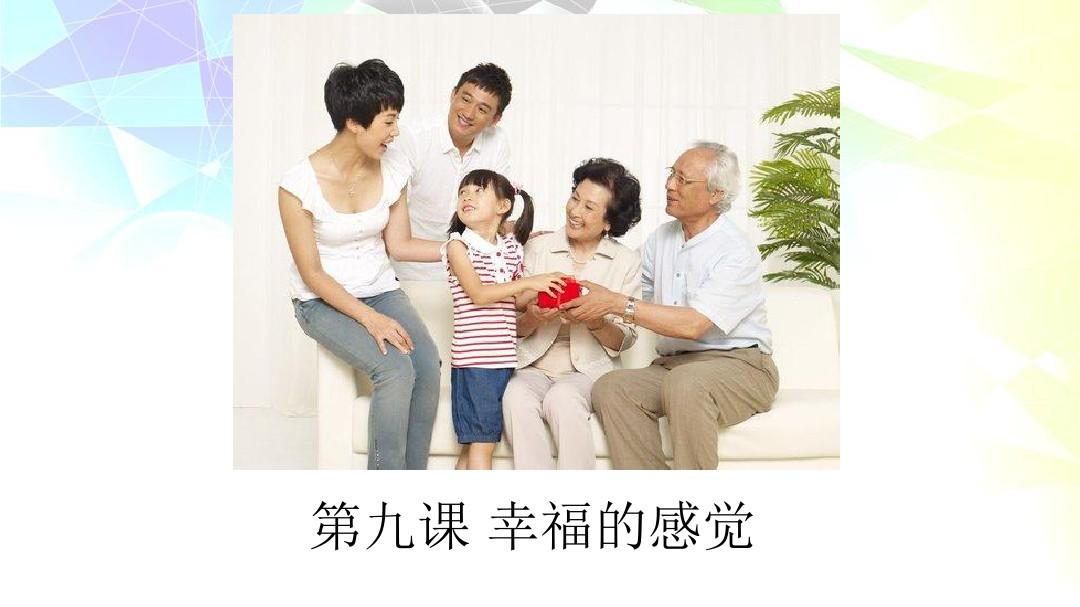 汉语教程第三册上第九课 幸福的感觉