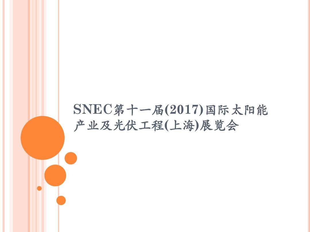 SNEC第十一届(2017)国际太阳能产业及光伏工程(上海)展览会