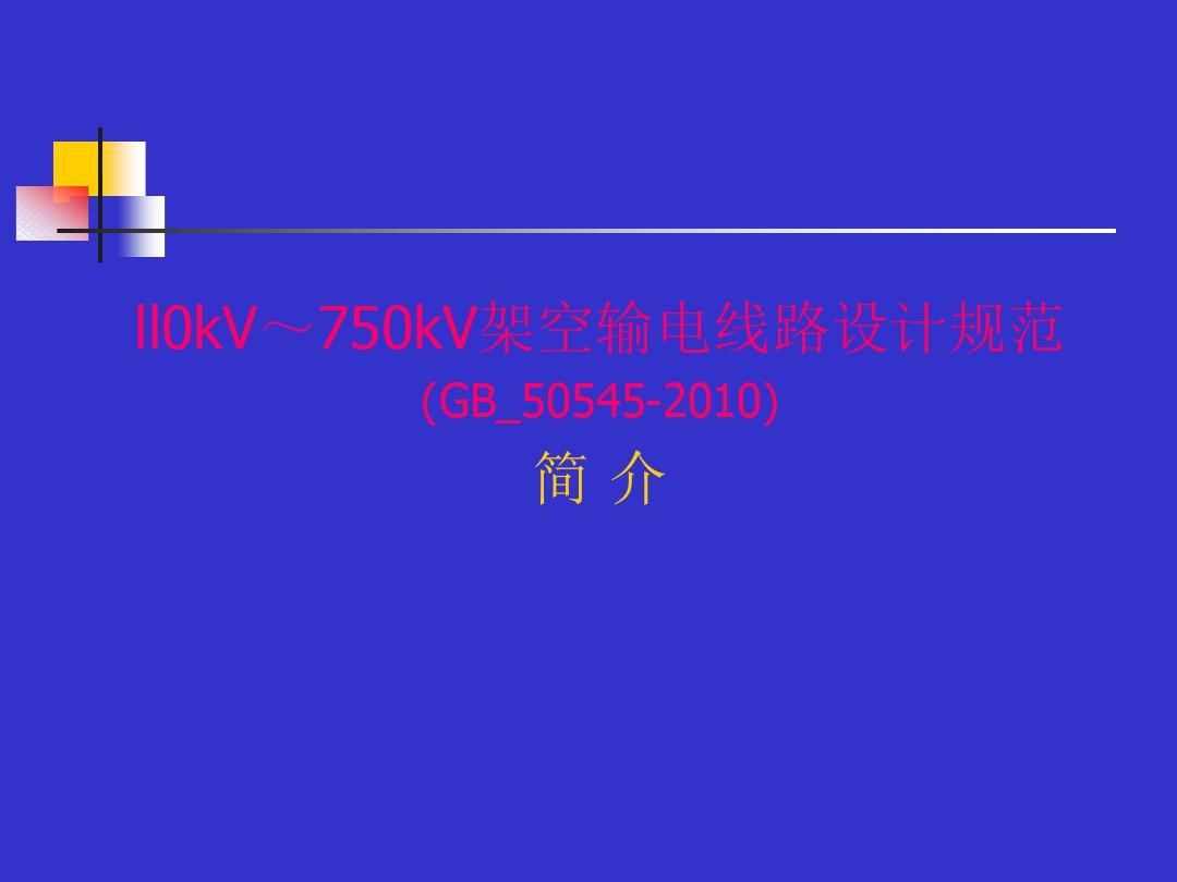 《1l0kV～750kV架空输电线路设计规范》(GB_50545-2010)