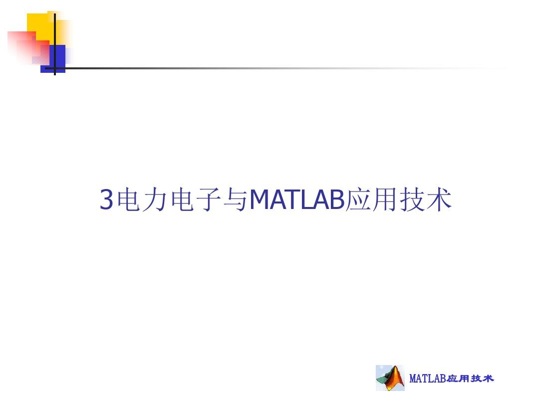 第三章电力电子与MATLAB应用技术
