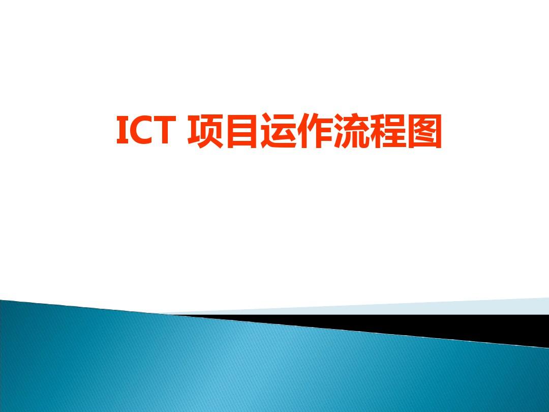 ICT项目运作流程图
