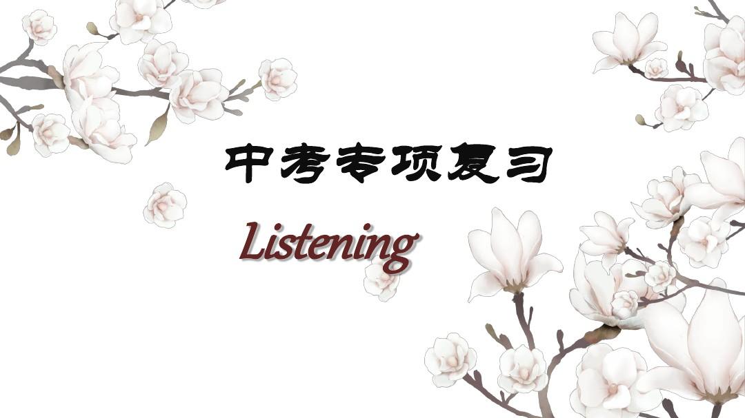 江西省中考英语听力专项复习公开课(PPT22张)